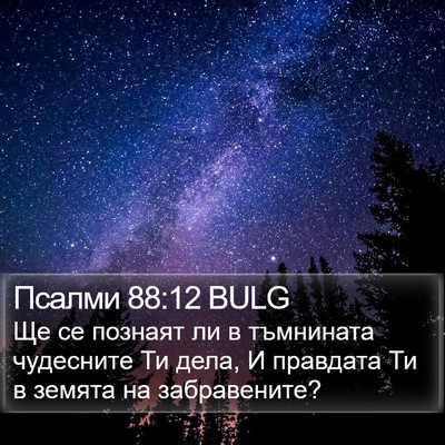 Псалми 88:12 BULG Bible Verse Image