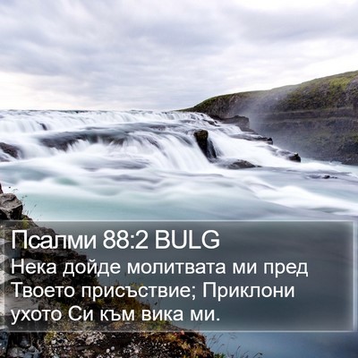 Псалми 88:2 BULG Bible Verse Image