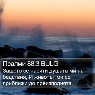Псалми 88:3 BULG Bible Verse Image