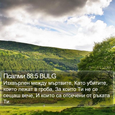 Псалми 88:5 BULG Bible Verse Image