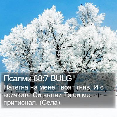 Псалми 88:7 BULG Bible Verse Image