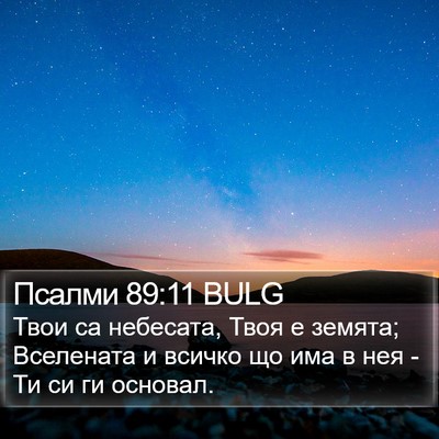 Псалми 89:11 BULG Bible Verse Image