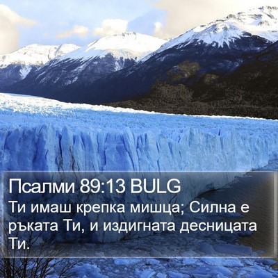 Псалми 89:13 BULG Bible Verse Image