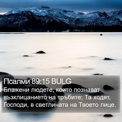 Псалми 89:15 BULG Bible Verse Image