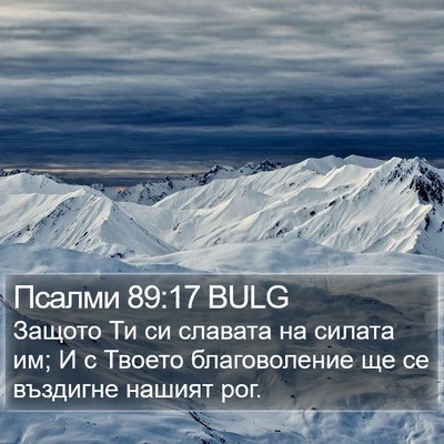 Псалми 89:17 BULG Bible Verse Image