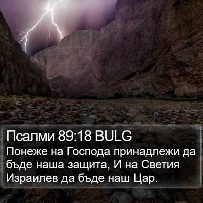 Псалми 89:18 BULG Bible Verse Image