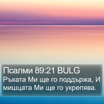 Псалми 89:21 BULG Bible Verse Image