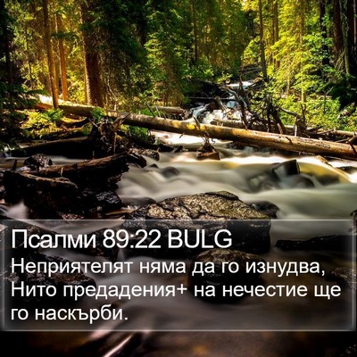 Псалми 89:22 BULG Bible Verse Image