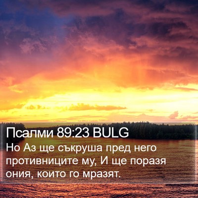 Псалми 89:23 BULG Bible Verse Image
