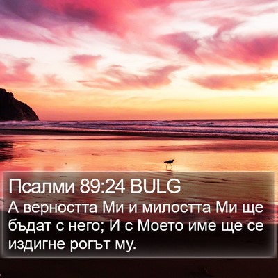 Псалми 89:24 BULG Bible Verse Image