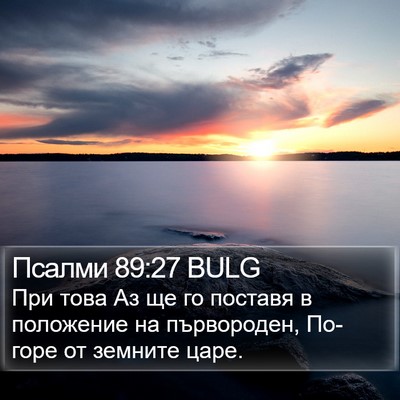 Псалми 89:27 BULG Bible Verse Image