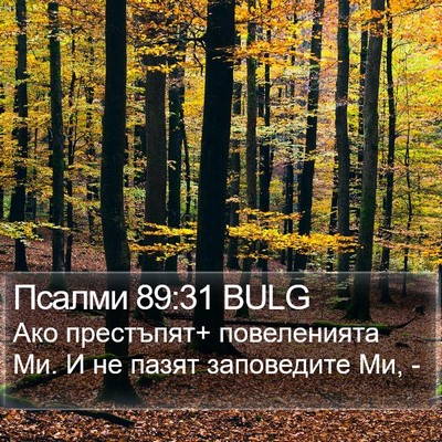 Псалми 89:31 BULG Bible Verse Image