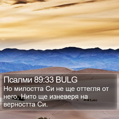 Псалми 89:33 BULG Bible Verse Image