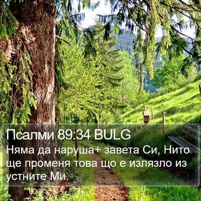 Псалми 89:34 BULG Bible Verse Image
