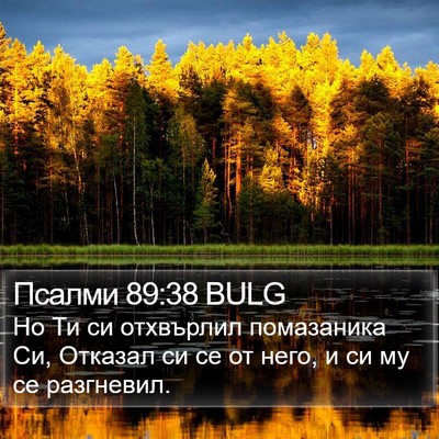 Псалми 89:38 BULG Bible Verse Image