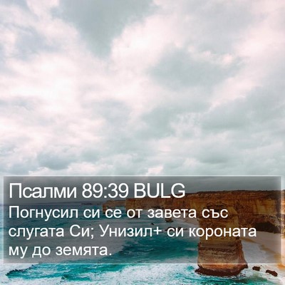 Псалми 89:39 BULG Bible Verse Image