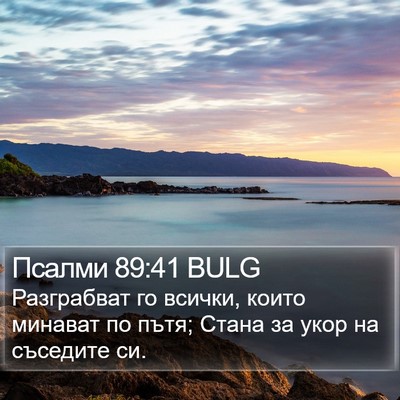 Псалми 89:41 BULG Bible Verse Image