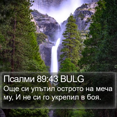 Псалми 89:43 BULG Bible Verse Image