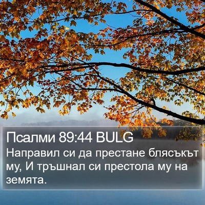 Псалми 89:44 BULG Bible Verse Image