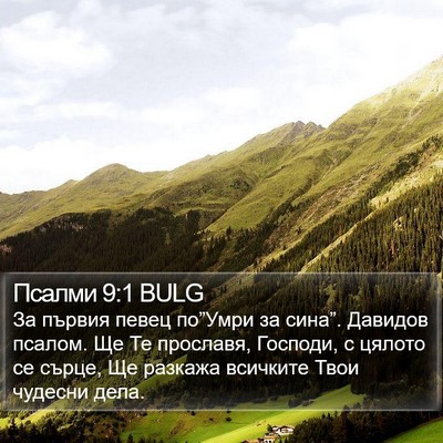 Псалми 9:1 BULG Bible Verse Image