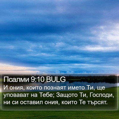 Псалми 9:10 BULG Bible Verse Image