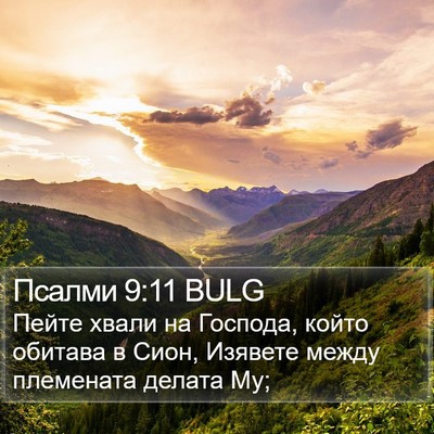Псалми 9:11 BULG Bible Verse Image