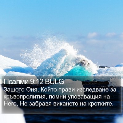 Псалми 9:12 BULG Bible Verse Image