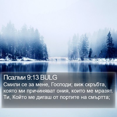 Псалми 9:13 BULG Bible Verse Image