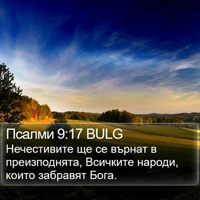 Псалми 9:17 BULG Bible Verse Image