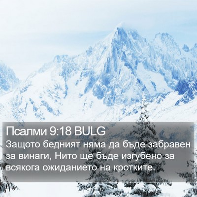 Псалми 9:18 BULG Bible Verse Image