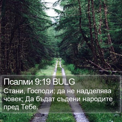 Псалми 9:19 BULG Bible Verse Image