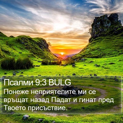 Псалми 9:3 BULG Bible Verse Image