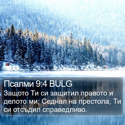 Псалми 9:4 BULG Bible Verse Image