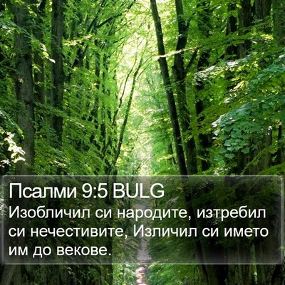 Псалми 9:5 BULG Bible Verse Image