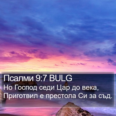 Псалми 9:7 BULG Bible Verse Image