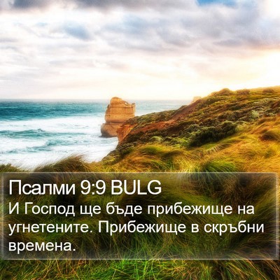 Псалми 9:9 BULG Bible Verse Image