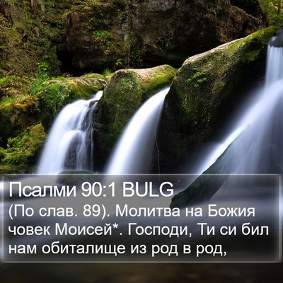 Псалми 90:1 BULG Bible Verse Image