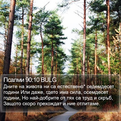 Псалми 90:10 BULG Bible Verse Image