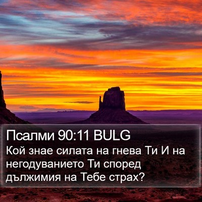 Псалми 90:11 BULG Bible Verse Image