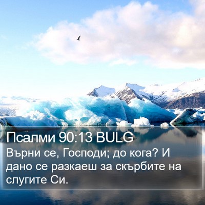 Псалми 90:13 BULG Bible Verse Image