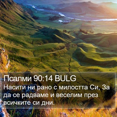 Псалми 90:14 BULG Bible Verse Image