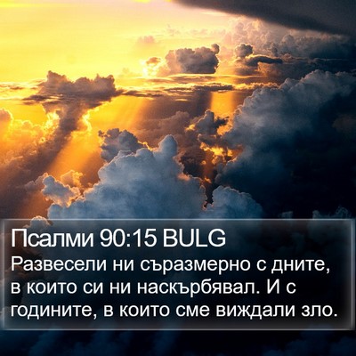 Псалми 90:15 BULG Bible Verse Image