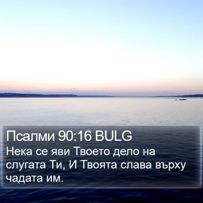 Псалми 90:16 BULG Bible Verse Image