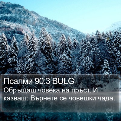 Псалми 90:3 BULG Bible Verse Image