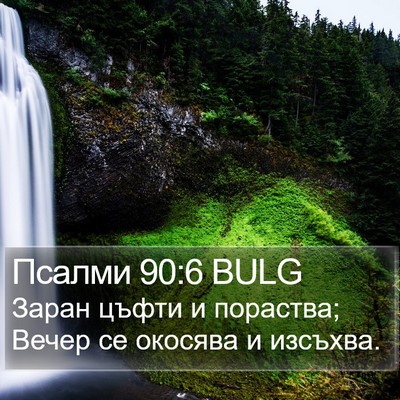 Псалми 90:6 BULG Bible Verse Image