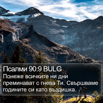 Псалми 90:9 BULG Bible Verse Image