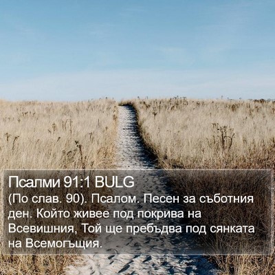 Псалми 91:1 BULG Bible Verse Image