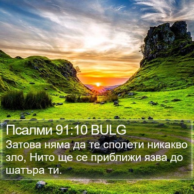 Псалми 91:10 BULG Bible Verse Image