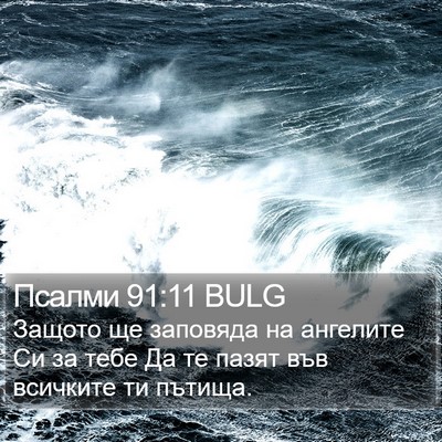 Псалми 91:11 BULG Bible Verse Image