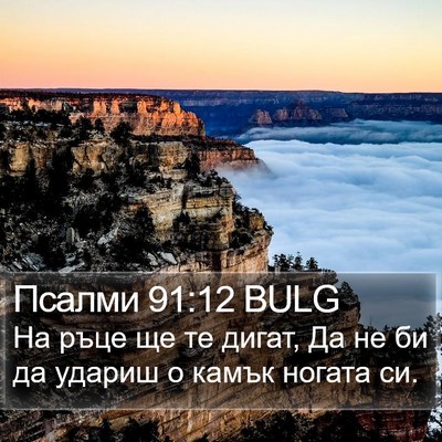 Псалми 91:12 BULG Bible Verse Image